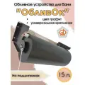 Обливное устройство ОбливОк 15 л Колобок но на подшипниках Графит
