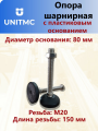 Опора шарнирная UnitMC регулируемая 400201 80xM20x150 (Основание - РА66, винт - сталь)