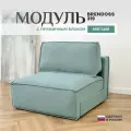 Модуль Brendoss 319 кресло диван раскладной, в дополнение к дивану, кресло-кровать без подлокотников, цвет мятный