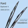 Комплект щетки стеклоочистителя автомобильные Ford Explorer 4 2005,2006,2007,2008,2009,2010гг. , дворники автомобильные 530/530мм