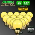 Лампы е27 для Белт-Лайта, 25 шт, Теплый свет 2700к, 2 Вт, светодиодные, пластик, 45 мм, 220В