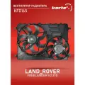 Вентилятор радиатора Kortex для Land Rover Freelander II 06- 2.2TD (2 вентилятора) OEM KFD165, LFK10122, LR002660, LR011905