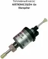 Топливный насос AIRTRONIC D2/D4 Eberspcher