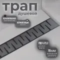 Душевой трап лоток 70х700 мм с решеткой