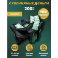 Деньги сувенирные бумажные 200 рублей сумка 100 пачек