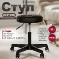 Стул мастера круглый, без спинки, на колесах Cosmotec Лотос, черный