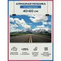 Алмазная мозаика 40x60 Дорога горы на подрамнике