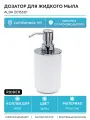 Дозатор для жидкого мыла Ridder Alba 2015501 Хром Белый