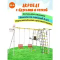 Спортивный комплекс ROMANA Акробат с 2 качелями со спинкой, брусьями и сеткой для лазания