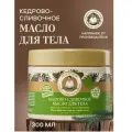 Рецепты бабушки Агафьи Масло для тела Интенсивное увлажнение кедрово-сливочное, 300 мл