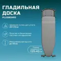 Гладильная доска LAURASTAR Plusboard Black Сover, 125х42 см, серый