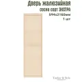 Двери жалюзийные деревянные Timber&Style 2160х594мм, сосна сорт Экстра, в комплекте 1 шт / Дверка для мебели