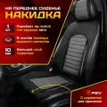 Накидка чехол на сиденья в машину автомобильная универсальная PSV Master FRONT (Черно-Серый), на переднее сиденье 1 штука