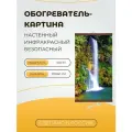 Гибкий настенный обогреватель Водопад (для помещений) (60х105 см)