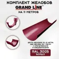 Комплект желобов водостока на 11 метров Grand Line бордового цвета (120мм/90мм) RAL 3005
