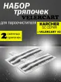 Абразивные салфетки для пола VELERCART для пароочистителя Karcher SC и VELERCART V2