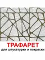 Трафарет для картин Паутина 85х85см PGX пластик 1.2мм для штукатурки и покраски