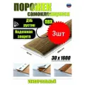 Порог самоклеящийся из пластика 3шт. ИЗИ 30.1600.211 для напольных покрытий; Дуб рустик 30 х 1600 мм
