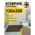 Коврик для ванной комнаты домовъ 120х200 см коричневый ромб ЭВА