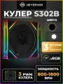Комплект кулеров 3 шт S302B для ПК 120 мм PWM+ ARGB
