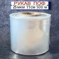 Термоусадочная пленка (рукав) ПОФ, 25 мкм, 11 см, 500 м, полиолефиновая