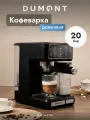 Рожковая кофеварка с капучинатором DUMONT DMCM-2116, сенсорное управление, 7 напитков