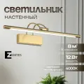 Настенный светильник Zortes MAESTRO, Мощность- 12Вт, Тип лампы -Встроенный LED, Цвет - Латунь, Длина 550mm