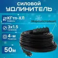 Удлинитель силовой строительный морозостойкий КГтп-ХЛ(Конкорд) 3x1.5 4 розетки 50метров IP54