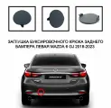 Заглушка буксировочного крюка левая задний бампер Mazda 6 GJ 2018-2023 GSH750EL1BB