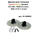 Диски точильные к СН120 (2 этап),130 (1этап), 320 (1этап),1520 (2этап),312 (1этап), 700 (1этап)