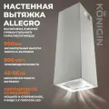 Кухонная вытяжка Konigin Allegro Inox 30