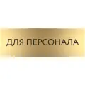 Табличка для персонала с гравировкой (300*100 мм) на дверь стену / Табличка золото