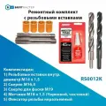 Ремонтный комплект из 4 шт. резьбовых вставок M14x1,5 с инструментом
