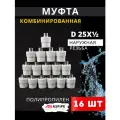 Муфта полипропиленовая 25х1/2 наружная резьба, комбинированная PPRC (ASPiPE) 16шт.