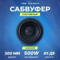 Сабвуфер автомобильный VIBE SLICK 12D2-V0, 500/1500 Вт, 12 (30 см)
