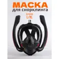 Маска для снорклинга с двумя трубками L/XL, черная