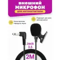 Внешний микрофон для автомагнитолы / Автомобильная громкая связь