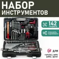 Набор инструментов Сервис Ключ, ABS пластик/нержавеющая сталь, 14 элементов, 142 шт, 14.5 кг