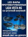 Полный комплект светодиодных LED противотуманных фар Lada Vesta NG (2022-2024) со штатной кнопкой 70 Вт (1 режим)