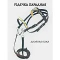 Уздечка кожаная для лошадей, парадная, универсальная, двуслойная, из натуральной кожи 25мм, с поводьями и трензелем, украшена металлическими заклёпками