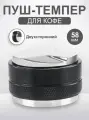 Пуш темпер для кофе двухсторонний 58мм пресс для темпинга