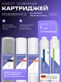 Набор картриджей для фильтров обратного осмоса STOEWER Штоер Kit-5 для RO-675