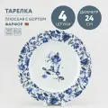 Набор из 4 тарелок обеденных 24 см Добрушский фарфор Милори