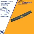 Планка замка багажника (задняя) ВАЗ 2171 Лада Приора универсал