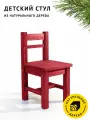 Стул детский Егорка из натурального дерева, стульчик цвет Рубиново-красный