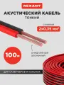 Акустический кабель для подключения звуковых систем (2х0,35 мм2), 100 метров REXANT
