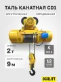 Таль передвижная ТЭК OCALIFT CD1 2т высота 9м, канатная электрическая 380в крановое исполнение