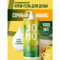 Jomo Парфюмированный крем-гель для душа с ароматом сочного ананаса 1000мл