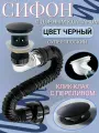 Сифон для раковины с переливом с донным клапаном клик-клак черный