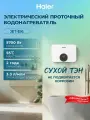 Водонагреватель проточный Haier JET-EI6 , 5700 Вт, сухой ТЭН, shockproof, дисплей, белый